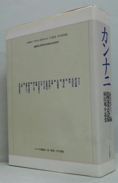 【メーカー公式ショップ】 カンナニ 編 池田浩士 ; 著 湯浅克衛植民地小説集(湯浅克衛 : 人文
