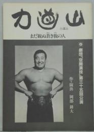 力道山 まだ観ぬ蒼き貌の人 劇団「空間演技」第三十五回講演