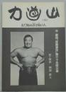 力道山 まだ観ぬ蒼き貌の人 劇団「空間演技」第三十五回講演
