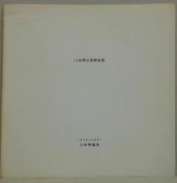 山海塾活動歴遊覧 1975～1991