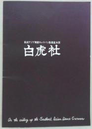 東南アジア舞踏キャラバン隊推進本部白虎社