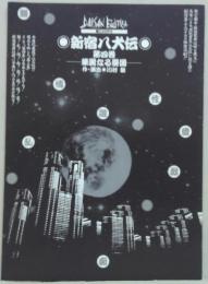 第三エロチカ　新宿八犬伝 第四巻　－華麗なる憂国－