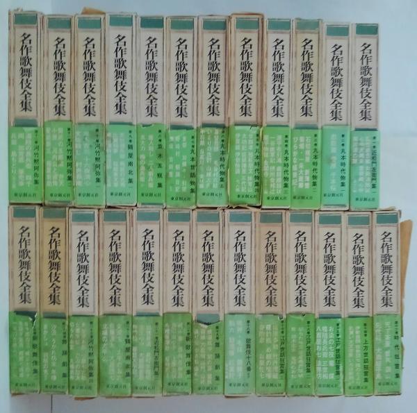 名作歌舞伎全集 全25巻 / 古本、中古本、古書籍の通販は「日本の