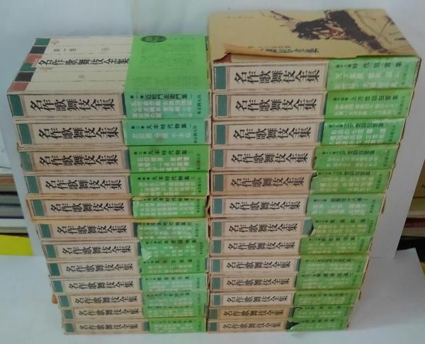 【2024年新作】 名作歌舞伎全集 全25巻 / 古本、中古本、古書籍の通販は「日本の 文化、民俗