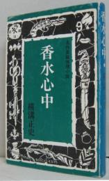 香水心中