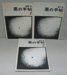 黒の手帖 1 (1966.11)-3(196７.9) 計3冊