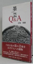 墨芸Q&A