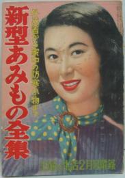 新型あみもの全集 主婦と生活 昭和28年2月号附録