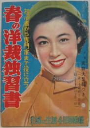 春の洋裁独習書 主婦と生活 昭和28年4月号附録