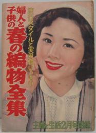 婦人と子供の春の編物全集 主婦と生活 昭和29年2月号附録