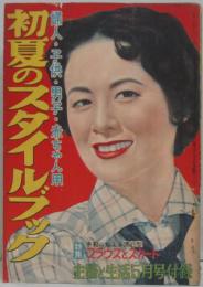 初夏のスタイルブック 主婦と生活 昭和29年5月号付録