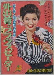 外出着とブラウス・セーター 主婦と生活 昭和31年4月号付録