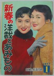 新型あみもの全集 主婦と生活 1957年1月号付録
