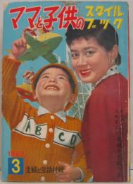 ママと子供のスタイルブック 主婦と生活 1957年3月号付録