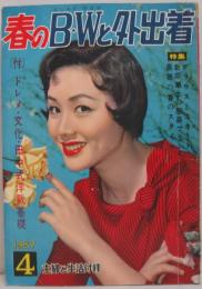 春のＢ・Ｗと外出着 主婦と生活 1957年4月号付録