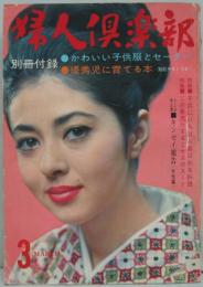 婦人倶楽部 昭和40年3月号 特集 子供にいちばん喜ばれる料理／この春流行するミセスのスーツ