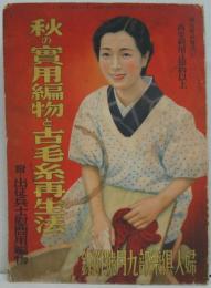 婦人倶楽部昭和13年9月號附録 秋の実用編物と古毛糸再生法 附・出征兵士慰問用編物