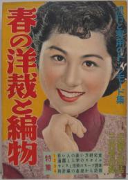 春の洋裁と編物 主婦と生活 昭和30年3月号付録