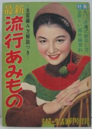 最新流行あみもの 主婦と生活 昭和30年2月号付録