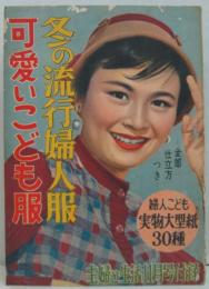 冬の流行婦人服・可愛いこども服 主婦と生活 昭和30年11月号付録