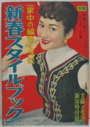 新春スタイルブック 主婦と生活 昭和31年1月号付録