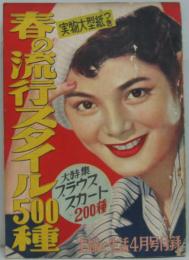 春の流行スタイル500種 主婦と生活 昭和30年4月号付録
