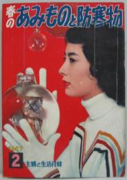 春のあみものと防寒物 主婦と生活 1957年2月号付録