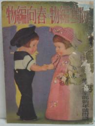 婦人倶楽部昭和11年新年號附録 防寒編物と春向編物