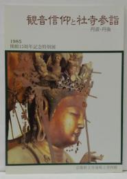 観音信仰と社寺参詣 : 丹波・丹後
