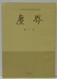塵界 第4号 兵庫県立歴史博物館紀要