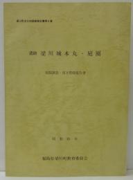 遺跡梁川城本丸・庭園 : 発掘調査・復元整備報告書