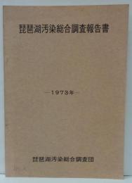 琵琶湖汚染総合調査報告書　1973年