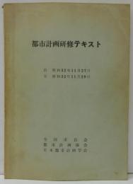 都市計画研修テキスト　自昭和32年11月27日　至昭和32年11月29日