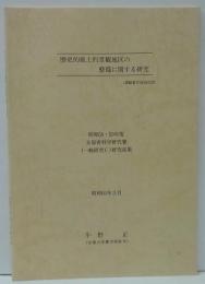 歴史的風土的景観地区の整備の関する研究 昭和58・59年度