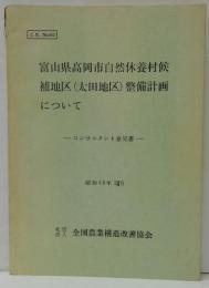 富山県高岡市自然休暇村候補地区（太田地区）整備計画について　ーコンサルタント意見書ー