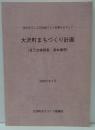 大沢町まちづくり計画（自己点検調査・基本構想）　ー住民自らによる地域づくり計画をめざしてー