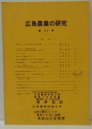 広島農業の研究第22号 : 広島農業短期大学研究概要