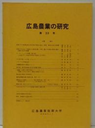 広島農業の研究第23号 : 広島農業短期大学研究概要