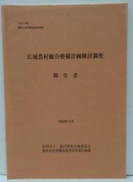 広域農村総合整備計画検討調査報告書