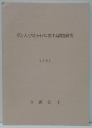 花と人とのかかわりに関する調査研究