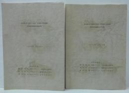 コピー本　武田薬品工業株式会社 京都薬用植物園迎賓館建設調査報告書1・2　計2冊