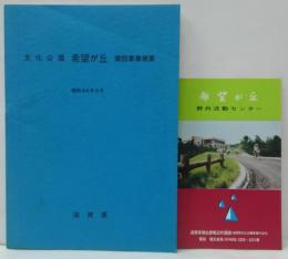 文化公園 希望が丘 建設事業概要 昭和44年6月