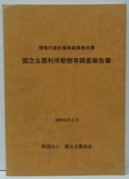 昭和55年度国立公園利用動態等調査報告書 昭和56年3月