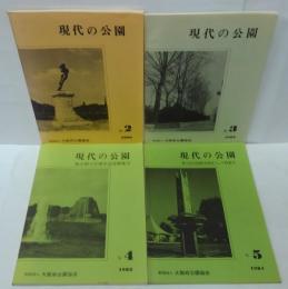 現代の公園 2 (1980)-5 (1979) 計4冊