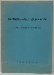 都市公園管理への市民参加と近代化のための考察 第8回（昭和51年度）海外研修報告
