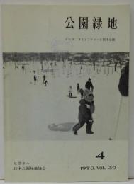公園緑地 テーマ：コミュニティーと都市公園　1978.VOL.39 4
