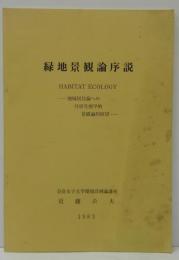 緑地景観論序説　地域居住論への住居生態学的景観論的展望