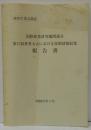 国際林業研究機関連合第17回世界大会における技術情報収集報告書