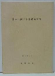 流木に関する基礎的研究