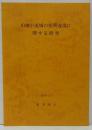 山地小流域の短期流出に関する研究